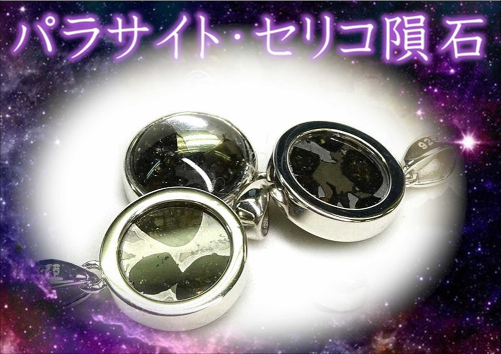 ④ 希少隕石★パラサイトセリコペンダント★個数限定で再入荷♪宇宙エネルギー宿す幻想の輝き