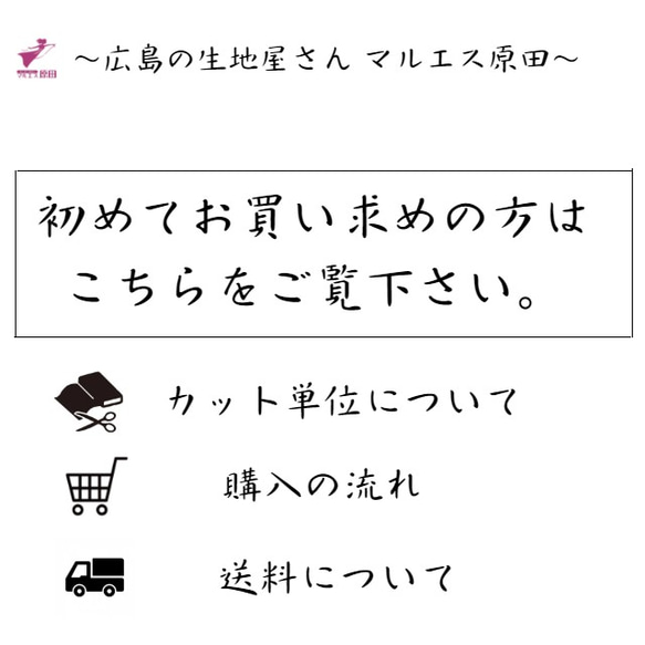 【生地カット販売説明】初めての方はこちらをご覧下さい。 1枚目の画像