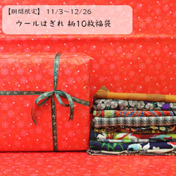 【クリスマス期間限定価格】ギフト包装・送料無料◎　ウールの柄はぎれ福袋10枚セット　 1枚目の画像