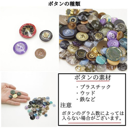 【送料無料】オーダーメイド専門店のボタン福袋 6枚目の画像