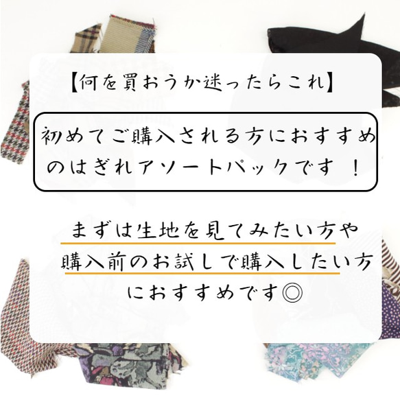 【初めての方にはこれ！】オーダー専門店のはぎれアソートお試しセット◎ 2枚目の画像