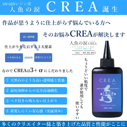 UV-LEDレジン液「人魚の涙」CREA（クレア）100g 2枚目の画像
