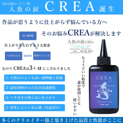 UV-LEDレジン液「人魚の涙」CREA（クレア）200g (100g x 2) 2枚目の画像