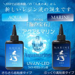 UV-LEDレジン液「人魚の涙」AQUA＆MARINE 各100gx2 計200g 低粘度＆高粘度 使い分けセット 2枚目の画像