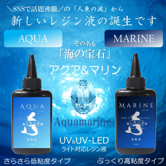 UV-LEDレジン液「人魚の涙」AQUA＆MARINE 各100gx2 計200g 低粘度＆高粘度 使い分けセット 2枚目の画像