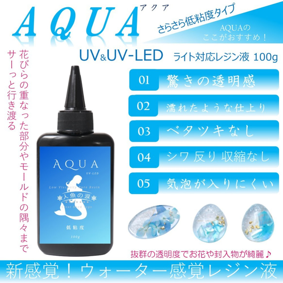 UV-LEDレジン液「人魚の涙」AQUA 100gx2 計200g 低粘度レジン液 3枚目の画像