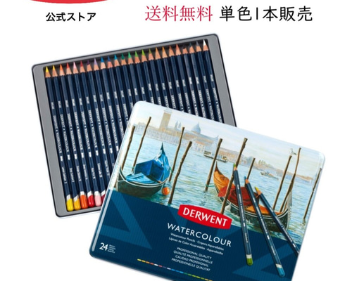 2本以上で送料無料 ]ダーウェント ウォーターカラーペンシル(水彩