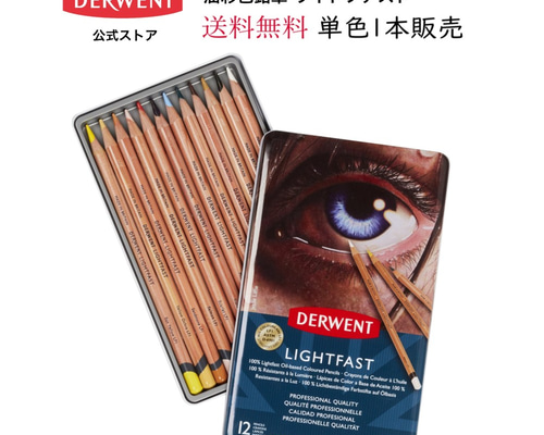 【DERWENT】ライトファスト 72色