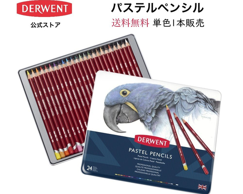 2本以上で送料無料 ]ダーウェントパステルペンシル(油彩色鉛筆)A