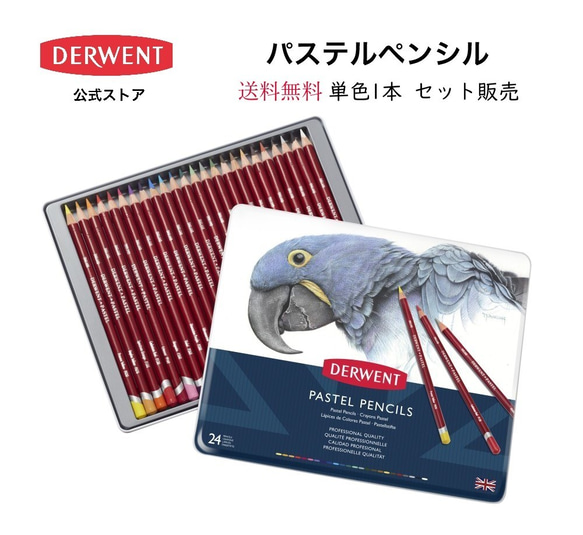 送料無料 ]ダーウェントパステルペンシル(油彩色鉛筆)B 単色販売 ＋