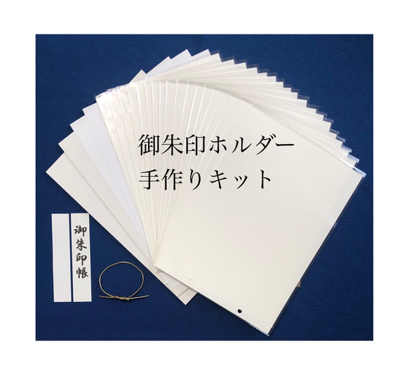 御朱印ホルダー】手作りキット（見開き用）簡単・時短・便利！お