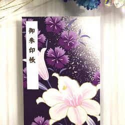 御朱印帳　黒和紙　大判18㎝×12㎝　蛇腹タイプ　両面美しいゆりの花が描かれ紫地にとても映え素敵なデザインです。 1枚目の画像