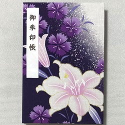 御朱印帳　黒和紙　大判18㎝×12㎝　蛇腹タイプ　両面美しいゆりの花が描かれ紫地にとても映え素敵なデザインです。 8枚目の画像