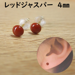 【赤碧玉レッドジャスパー 4mm】半球カボション一粒ピアス サージカルステンレス アレルギー対応 2枚目の画像