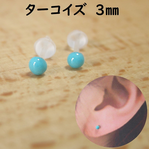 樹脂ポスト【ターコイズ 3mm】カボション一粒ピアス 2枚目の画像