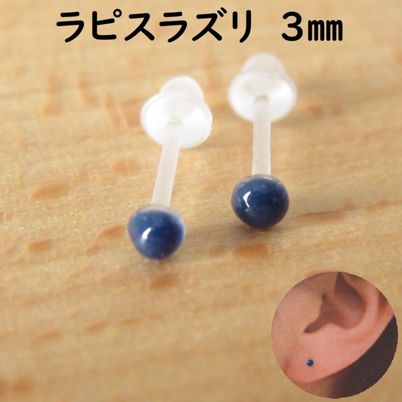 樹脂ポスト【ラピスラズリ 3mm】カボション一粒ピアス 2枚目の画像