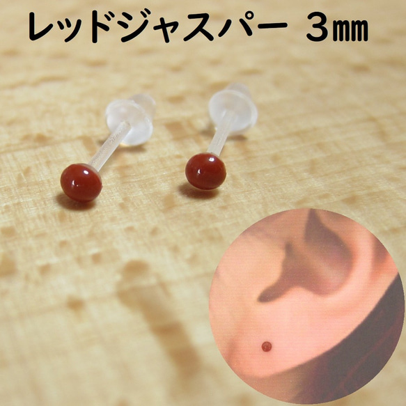 樹脂ポスト【赤碧玉 レッドジャスパー 3mm】カボション一粒ピアス 2枚目の画像