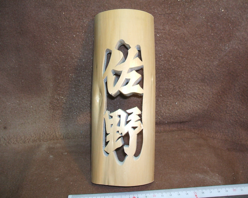 北山杉の置物 北山杉の置物