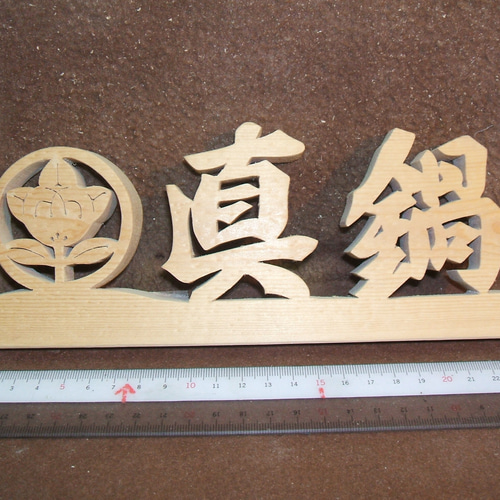 京都特産北山杉磨き半丸太 その他置物 きりもんじ 通販 516502