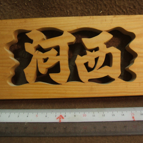 北山杉の置物 北山杉の置物