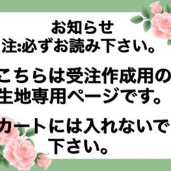 H-1.1 花柄【生地見本：受注作成用】中生地専用ページ 5枚目の画像