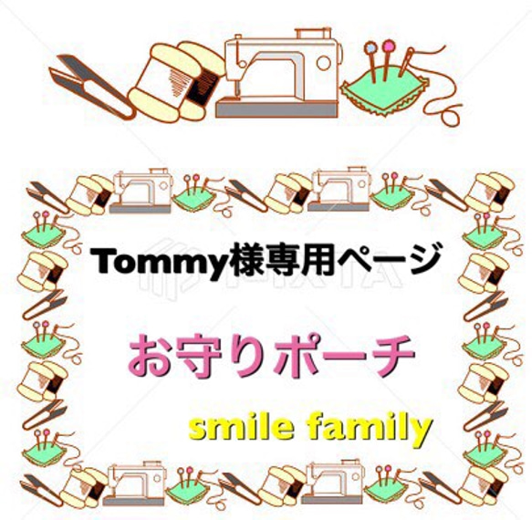 tommy様専用ページ 1枚目の画像