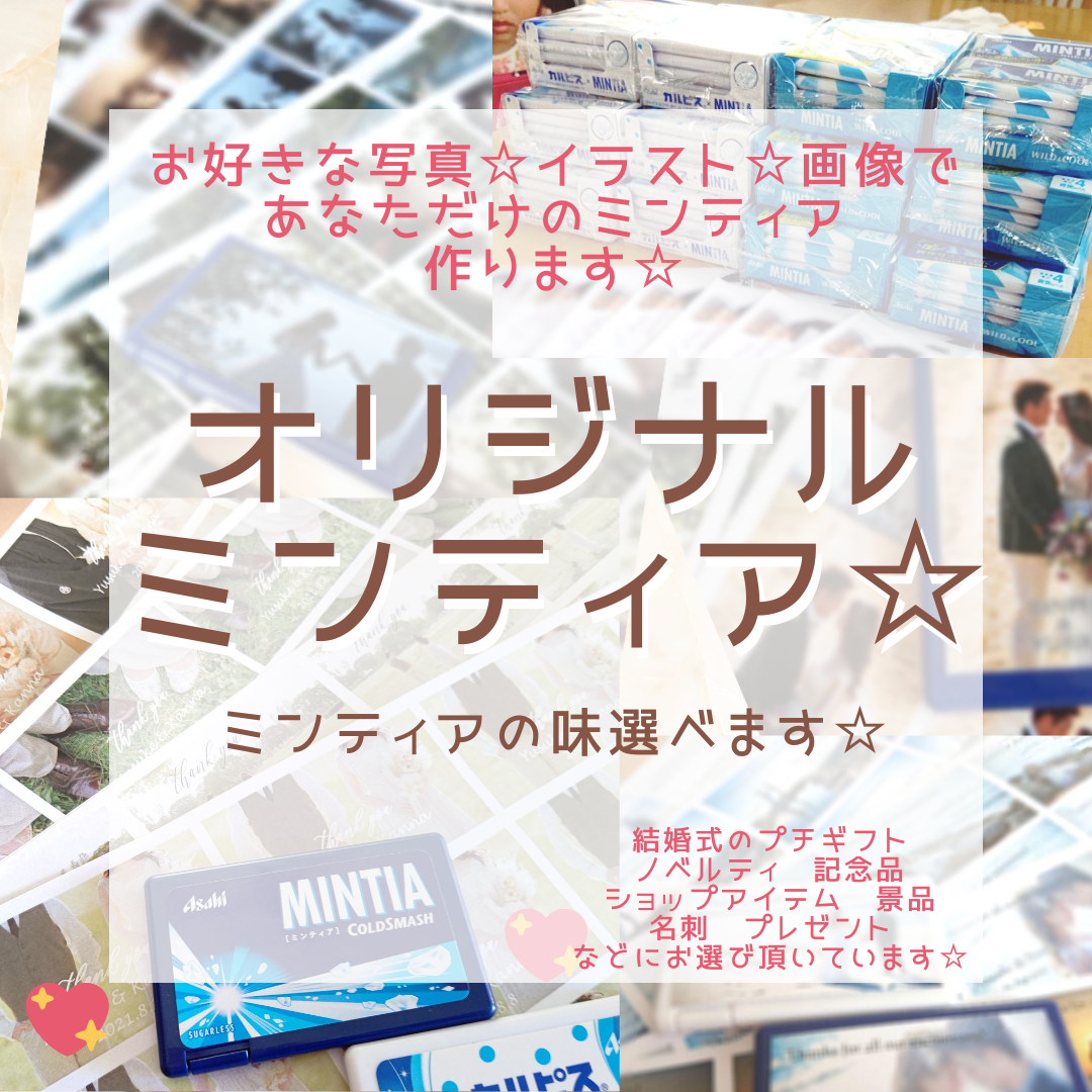 ミンティア付☆フルオーダー☆写真☆ミンティアシール☆10個☆お写真入れます☆オリジナルミンティア☆オリジナルラベル