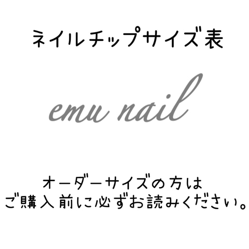 ネイルチップサイズ表 ネイルチップ（つけ爪） emu nail 通販 12557436