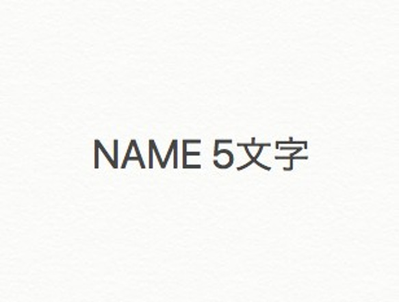 名入れオプション(片足もしくは両足で五文字) 1枚目の画像