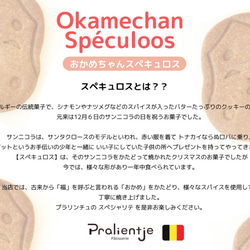 クリックポストで発送 おかめちゃんスペキュロス(2枚入り✖️4袋)  〜ベルギーの伝統菓子〜 2枚目の画像