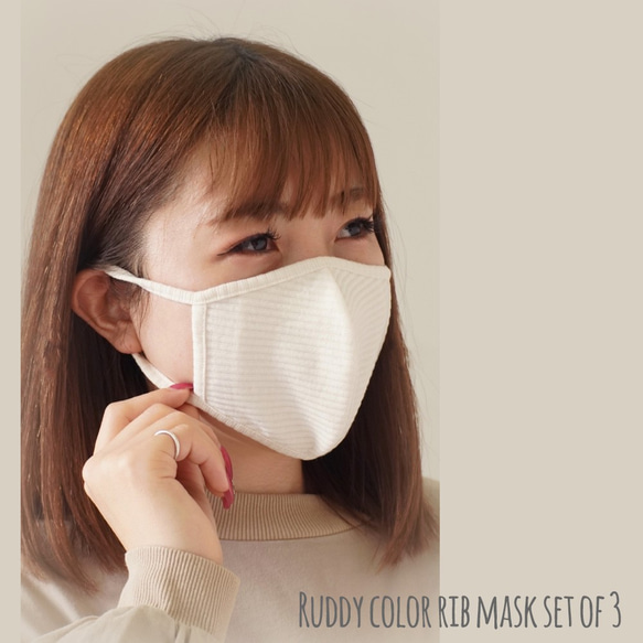 【期間限定70％OFF】血色 カラー 洗えるリブ マスク 3枚セット ニュアンスカラーマスク おしゃれマスク　マスク 3枚目の画像
