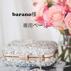 barano様専用ページ 1枚目の画像