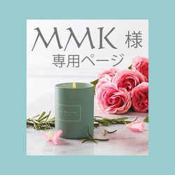 MMK様専用ページ 1枚目の画像