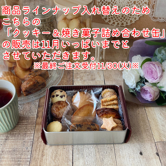 【～11/30(火)まで】クッキー＆焼き菓子詰め合わせ缶（クッキー缶）/ゆうパックでのお届け 1枚目の画像