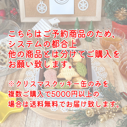 12/22(水)or23(木)にお届け】クリスマスクッキー缶☆数量限定受注生産 