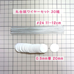 つまみ細工 おちりん用 丸台紙 ワイヤーセット【0.5mm厚 径20mm】【＃24 長さ11cm】30組 1枚目の画像