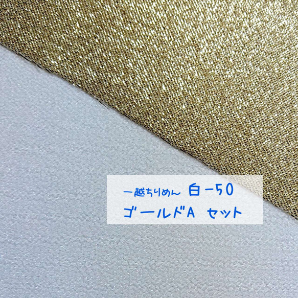 つまみ細工材料 ゴールドA と 一越ちりめん 白（白-50）セット 1枚目の画像