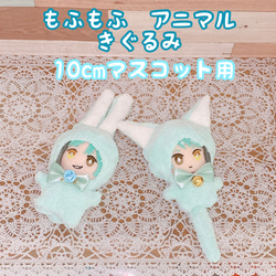 オーダーページ】10cmマスコット用 ぬいぐるみ服 アニマル ぬいぐるみ 