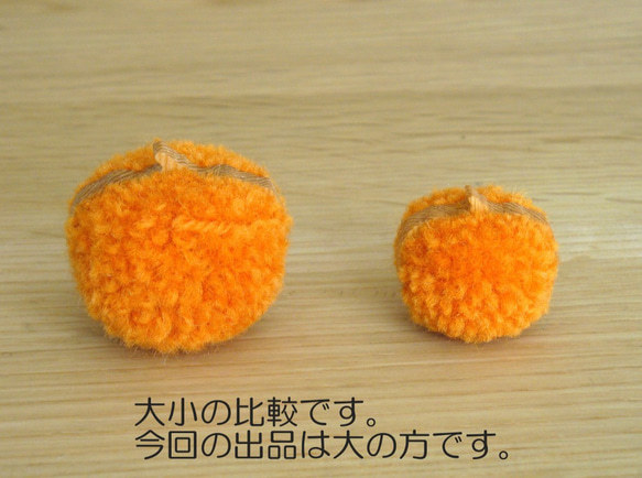 毛糸ボンボン　カボチャ　大　オレンジ　ハロウィン 6枚目の画像