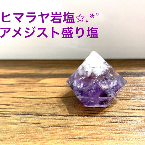 ヒマラヤ岩塩 ダブルアメジスト盛り塩 その他置物 凜 -rin- 通販