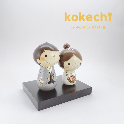 ウェディング 【 こけし 】 プレゼント ギフト かわいい おうち時間