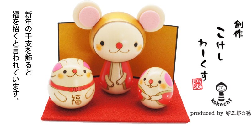 干支ねずみさんフルセット【縁起物】        Ω