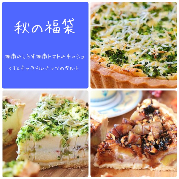 【秋の福袋】「湘南のしらす湘南のトマトのキッシュ&くりとキャラメルナッツのタルトのキッシュ＆タルトセット」 1枚目の画像