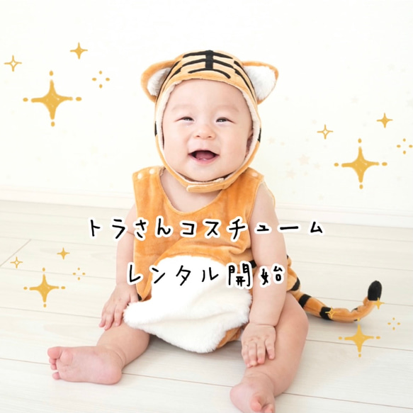 12月予約枠満員【レンタル❀やわらかトラさんコスチューム セット 帽子 