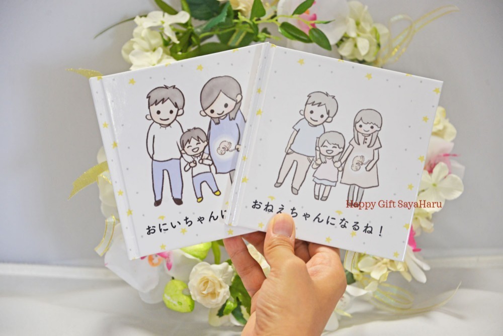 【二人目出産前に】ハードカバー絵本　お兄ちゃんお姉ちゃんになるね　オリジナル
