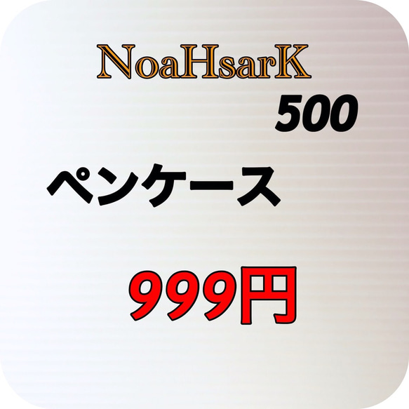 ノアズアーク☆合皮☆ペンケース−500オレンジ 5枚目の画像