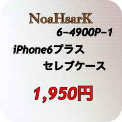 ノアズアーク☆iPhone6/6sプラス☆セレブケース-6-4900-1(P)ゴールド 5枚目の画像