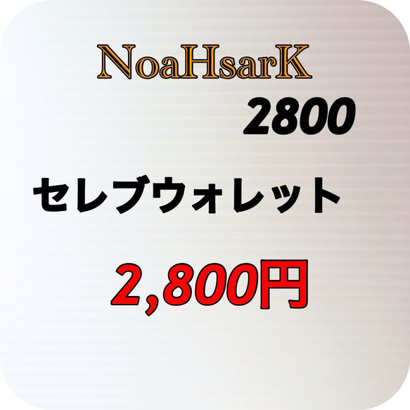 新作❤️新発売p(^_^)qセレブ ウォレット NoaHsarK ❤️ ベージュ 5枚目の画像