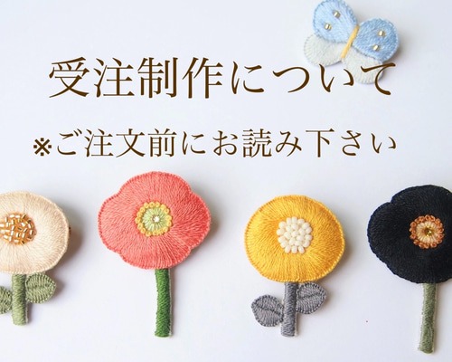 ヨミんち様 リクエスト 2点 まとめ商品（受注制作について」※ご