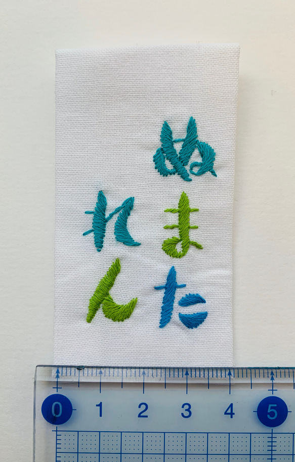 ★おしゃれな入園入学グッズ★お名前手刺繍★単品ネームタグ仕上げ　 3枚目の画像